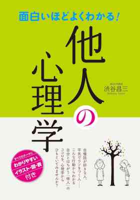 [渋谷昌三] 面白いほどよくわかる！ 他人の心理学