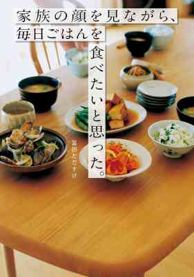 [冨田ただすけ] 家族の顔を見ながら、毎日ごはんを食べたいと思った。