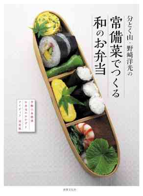 [野崎洋光] 分とく山・野崎洋光の常備菜でつくる和のお弁当