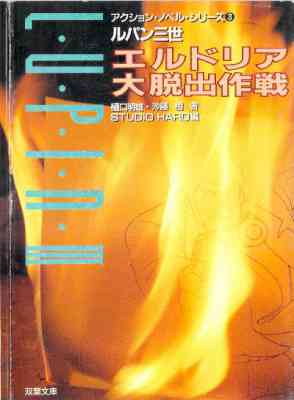 [モンキーパンチ×樋口明雄×沙藤樹] ルパン三世 エルドリア大脱出作戦