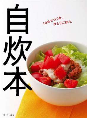 自炊本 10分でつくる、ひとりごはん。