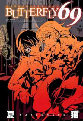 [夏猫] BUTTERFLY 69 (百合姫コミックス)