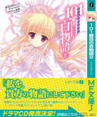 [サイトウケンジ] 101番目の百物語 全08巻