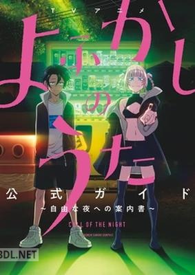 TVアニメ『よふかしのうた』公式ガイド ～自由な夜への案内書～