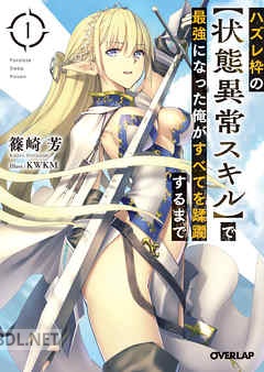 [篠崎芳] ハズレ枠の【状態異常スキル】で最強になった俺がすべてを蹂躙するまで 第01-12巻