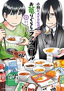 [クール教信者×ノブヨシ侍] 小林さんちのメイドラゴン お篭りぐらしのファフニール 第01-04巻