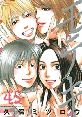 [久保ミツロウ] モテキ 全4.5巻