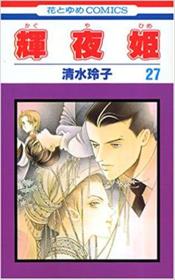 [清水玲子] 輝夜姫 全27巻