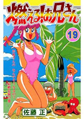[佐藤正] 燃える！お兄さん 全19巻