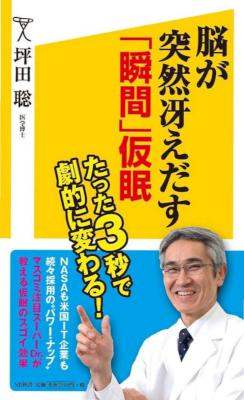[坪田聡] 脳が突然冴えだす「瞬間」仮眠