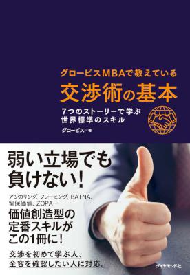 [グロービス] グロービスMBAで教えている交渉術の基本 7つのストーリーで学ぶ世界標準のスキル