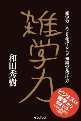 [和田秀樹] 雑学力 -人より稼げるムダ知識の見つけ方-