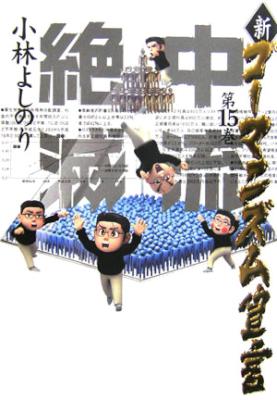 [小林よしのり] 新・ゴーマニズム宣言 全15巻