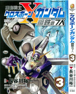 [長谷川裕一×富野由悠季] 機動戦士クロスボーン・ガンダム 鋼鉄の7人 全03巻