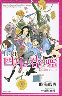 [時海結以,新川直司] 四月は君の嘘 6人のエチュード