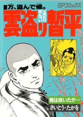 [さいとう・たかを] 雲盗り暫平 全34巻