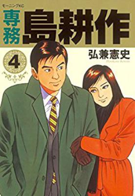 [弘兼憲史] (ヤング,取締役,専務,常務,課長,部長) 島耕作