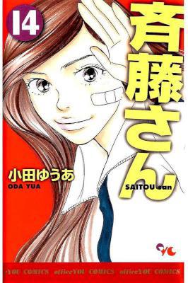 [小田ゆうあ] 斉藤さん 全14巻