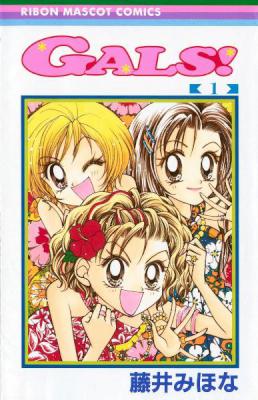 [藤井みほな] GALS! 全10巻