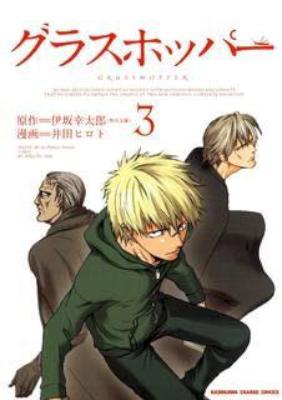 [伊坂幸太郎x井田ヒロト] グラスホッパー 全03巻
