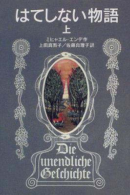 [ミヒャエル・エンデ] はてしない物語 上下