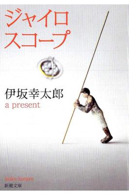 [伊坂幸太郎] ジャイロスコープ
