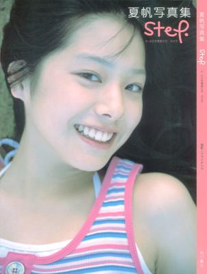 [夏帆] 夏帆 写真集 step. in 小さき勇者たち ガメラ