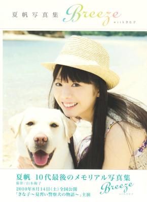 [夏帆] 夏帆 写真集 Breeze with きな子