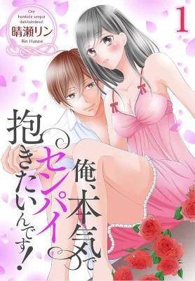 [晴瀬リン] 俺、本気でセンパイ抱きたいんです！ [特装版]