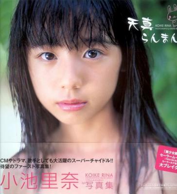 [小池里奈] 小池里奈 ファースト写真集 天真らんまん