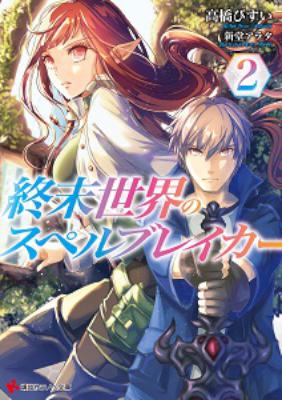 [高橋びすい] 終末世界のスペルブレイカー 第01-02巻