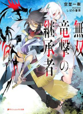 [空埜一樹] 無双竜撃の継承者
