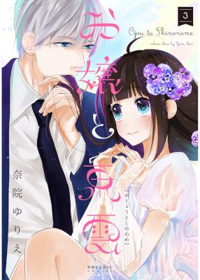 [奈院ゆりえ] お嬢と東雲 第01-03巻