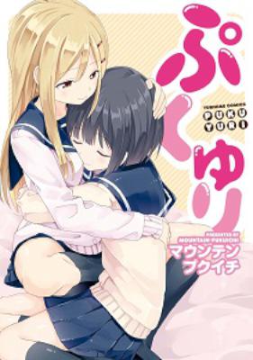 [マウンテンプクイチ] ぷくゆり