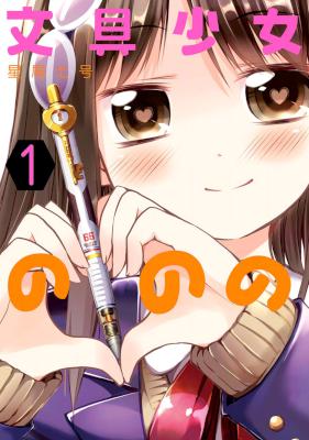 [星屑七号] 文具少女ののの 第01巻