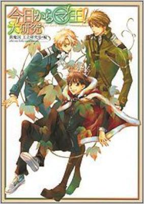 [喬林知×眞魔国王立研究室] 今日からマ王！ 大研究