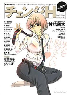 [アンソロジー] チェンジH (Change H) 1-7