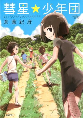 [倉薗紀彦] 彗星★少年団 全01巻