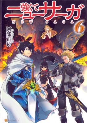 [阿部正行] 強くてニューサーガ 第01-06巻