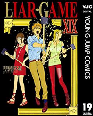 [甲斐谷忍] LIAR GAME (ライアー ゲーム) 全19巻