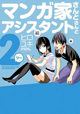 [ヒロユキ] マンガ家さんとアシスタントさんと2