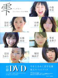 雫 -しずる- 大人ではない少女の瞬間。