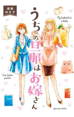 [須野ゆき子] うちの旦那はお嫁さん 第01巻