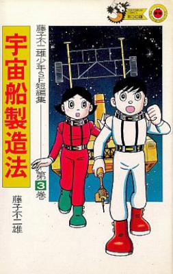 [藤子不二雄] 藤子不二雄少年SF短編集 全03巻