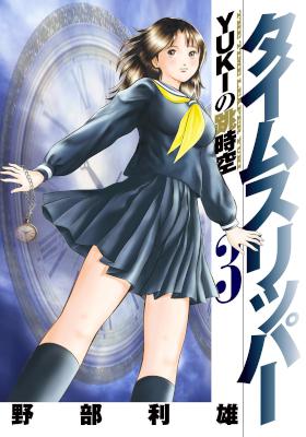 [野部利雄] タイムスリッパー -YUKIの跳時空- 第01-03巻