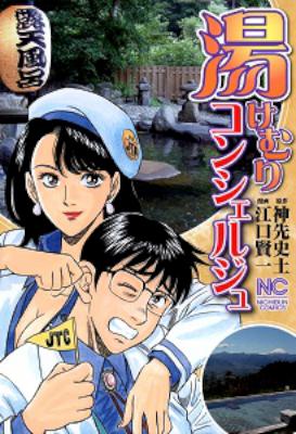 [神先史土×江口賢一] 湯けむりコンシェルジュ