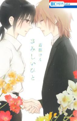 [斎藤けん] さみしいひと