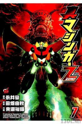 [永井豪×田畑由秋×余湖裕輝] 真マジンガーZERO 全09巻
