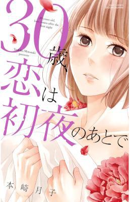 [本崎月子] 30歳、恋は初夜のあとで