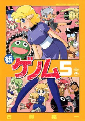 [古賀亮一] 新ゲノム 第01-05巻